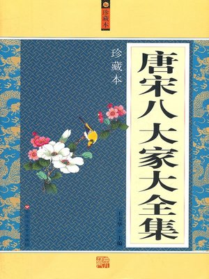 cover image of 唐宋八大家大全集 · 珍藏本